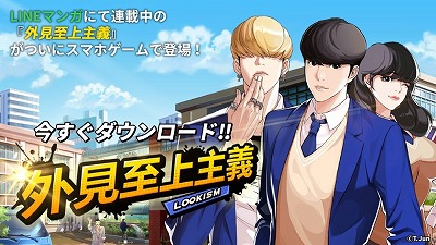 画像ギャラリー No.001のサムネイル画像 / LINEマンガの連載作品を原作としたアプリ「外見至上主義」が今夏配信予定