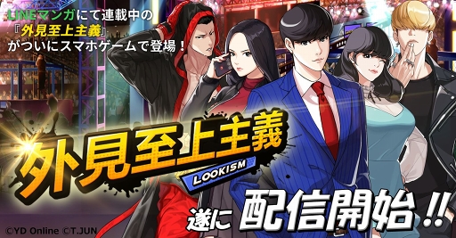 画像ギャラリー No.001のサムネイル画像 / 「外見至上主義」の配信開始日は9月27日。記念プレゼントキャンペーンが同日12:00より開催