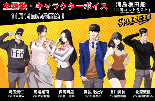 画像ギャラリー No.001のサムネイル画像 / 「外見至上主義」,主題歌や6人のキャラクターボイスが追加