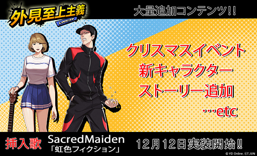 画像ギャラリー No.001のサムネイル画像 / 「外見至上主義」,挿入歌の実装&クリスマスイベントが開催