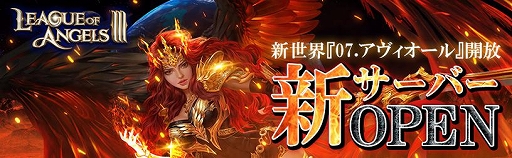 画像ギャラリー No.001のサムネイル画像 / 「League of Angels III」,新サーバー「07.アヴィオール」が開放