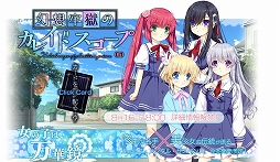 画像ギャラリー No.001のサムネイル画像 / エンターグラム,竜騎士07氏がシナリオを手掛ける完全新作タイトル「幻想牢獄のカレイドスコープ」と,PS4版「アイベヤ」の2作品を発表