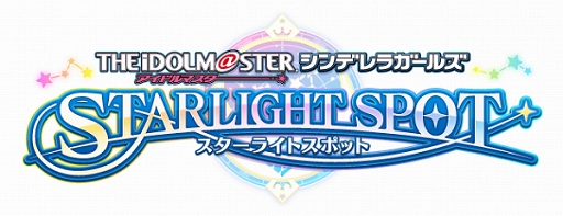 画像ギャラリー No.001のサムネイル画像 / リップシンクミドルウェア「CRI ADX LipSync」が「アイドルマスター シンデレラガールズ スターライトスポット」に採用