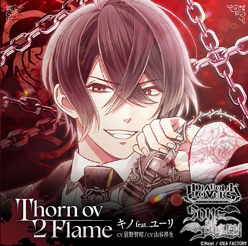 画像ギャラリー No.002のサムネイル画像 / キノ,交わる焔が導く未来――前野智昭さん,山谷祥生さんのコメント到着「DIABOLIK LOVERS 『SONG OF EMBLEM』Vol.4 ソーン家」発売