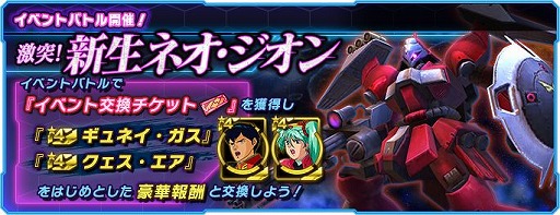 画像ギャラリー No.001のサムネイル画像 / 「ガンダムネットワーク大戦」で,イベントバトル“激突!新生ネオ・ジオン”が開催