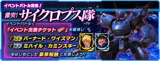画像ギャラリー No.001のサムネイル画像 / 「ガンダムネットワーク大戦」,イベントバトル“激突!サイクロプス隊”が開催