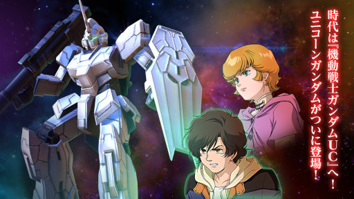画像ギャラリー No.001のサムネイル画像 / 「ガンダムネットワーク大戦」に“機動戦士ガンダムUC”シリーズが登場。2nd anniversaryキャンペーンも開催