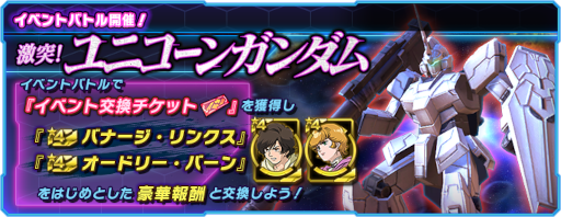 画像ギャラリー No.002のサムネイル画像 / 「ガンダムネットワーク大戦」に“機動戦士ガンダムUC”シリーズが登場。2nd anniversaryキャンペーンも開催