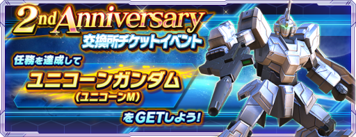 画像ギャラリー No.007のサムネイル画像 / 「ガンダムネットワーク大戦」に“機動戦士ガンダムUC”シリーズが登場。2nd anniversaryキャンペーンも開催