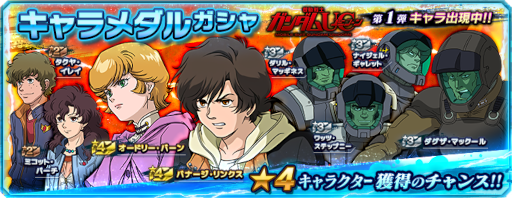 画像ギャラリー No.008のサムネイル画像 / 「ガンダムネットワーク大戦」に“機動戦士ガンダムUC”シリーズが登場。2nd anniversaryキャンペーンも開催