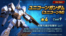 画像ギャラリー No.010のサムネイル画像 / 「ガンダムネットワーク大戦」に“機動戦士ガンダムUC”シリーズが登場。2nd anniversaryキャンペーンも開催