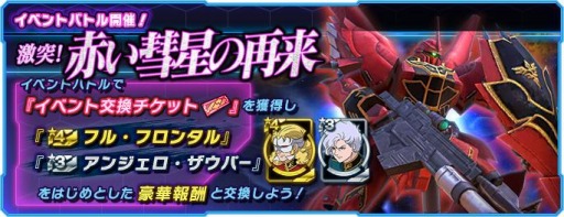 画像ギャラリー No.001のサムネイル画像 / 「ガンダムネットワーク大戦」でイベントバトル“激突!赤い彗星の再来”が開催