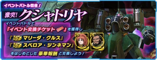 画像ギャラリー No.001のサムネイル画像 / 「ガンダムネットワーク大戦」でイベントバトル“激突!クシャトリヤ”が開催