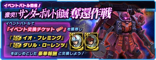 画像ギャラリー No.001のサムネイル画像 / 「ガンダムネットワーク大戦」,イベントバトル“激突!サンダーボルト宙域奪還作戦”がスタート