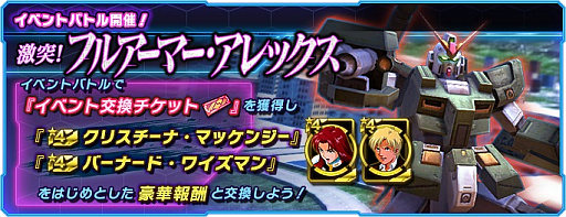 画像ギャラリー No.001のサムネイル画像 / 「ガンダムネットワーク大戦」,イベントバトル“激突!フルアーマー・アレックス”開催
