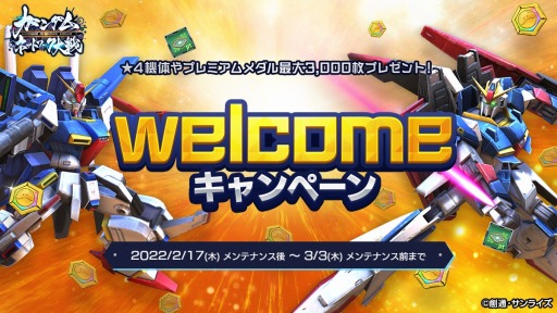 画像ギャラリー No.001のサムネイル画像 / 「ガンダムネットワーク大戦」新ワールドオープン記念“welcomeキャンペーン”を実施