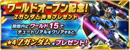 画像ギャラリー No.002のサムネイル画像 / 「ガンダムネットワーク大戦」新ワールドオープン記念“welcomeキャンペーン”を実施