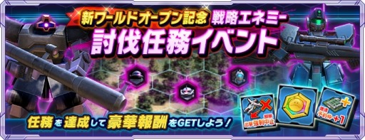 画像ギャラリー No.006のサムネイル画像 / 「ガンダムネットワーク大戦」新ワールドオープン記念“welcomeキャンペーン”を実施