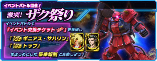 画像ギャラリー No.001のサムネイル画像 / 「ガンダムネットワーク大戦」でイベントバトル“激突!ザク祭り”が開催