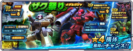 画像ギャラリー No.003のサムネイル画像 / 「ガンダムネットワーク大戦」でイベントバトル“激突!ザク祭り”が開催