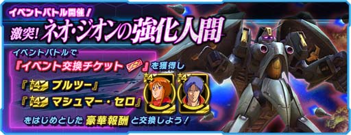 画像ギャラリー No.001のサムネイル画像 / 「ガンダムネットワーク大戦」,イベントバトル“激突!ネオ・ジオンの強化人間”開催中