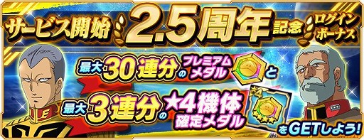 画像ギャラリー No.002のサムネイル画像 / 「ガンダムネットワーク大戦」で“サービス開始2.5周年記念キャンペーン”がスタート