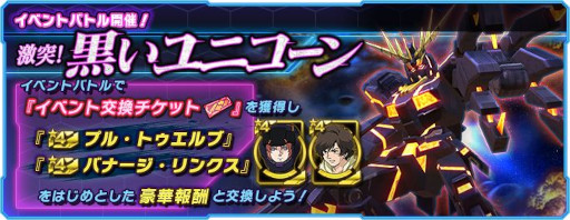 画像ギャラリー No.001のサムネイル画像 / 「ガンダムネットワーク大戦」,イベントバトル“激突!黒いユニコーン”を開催