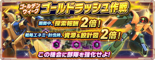 画像ギャラリー No.001のサムネイル画像 / 「ガンダムネットワーク大戦」,イベント“ゴールデンウィークゴールドラッシュ作戦”を開催