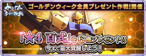 画像ギャラリー No.002のサムネイル画像 / 「ガンダムネットワーク大戦」,イベント“ゴールデンウィークゴールドラッシュ作戦”を開催
