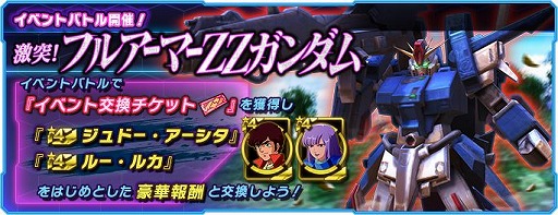 画像ギャラリー No.001のサムネイル画像 / 「ガンダムネットワーク大戦」,イベントバトル“激突!フルアーマーZZガンダム”を開催