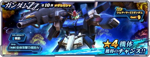 画像ギャラリー No.003のサムネイル画像 / 「ガンダムネットワーク大戦」,イベントバトル“激突!フルアーマーZZガンダム”を開催