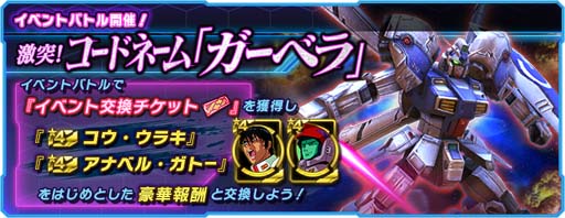 画像ギャラリー No.001のサムネイル画像 / 「ガンダムネットワーク大戦」,イベントバトル“激突!コードネーム ガーベラ”開催中