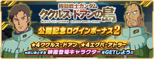 画像ギャラリー No.006のサムネイル画像 / 「ガンダムネットワーク大戦」,毎日無料10連ガシャが引ける“Early Summerキャンペーン”を開始