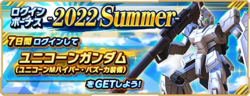画像ギャラリー No.001のサムネイル画像 / 「ガンダムネットワーク大戦」キャンペーン“-2022 Summer-”を開催。FA・ユニコーン登場