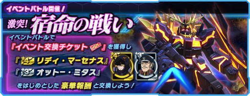 画像ギャラリー No.001のサムネイル画像 / 「ガンダムネットワーク大戦」,イベントバトル“激突!宿命の戦い”を開催。新機体“バンシィ・ノルン”も登場