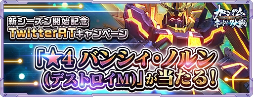 画像ギャラリー No.001のサムネイル画像 / 「ガンダムネットワーク大戦」,新シーズン開始。記念Twitterキャンペーンやログインボーナスなどを開催中