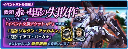画像ギャラリー No.001のサムネイル画像 / 「ガンダムネットワーク大戦」,イベントバトル“激突!赤い彗星の失敗作”を開催