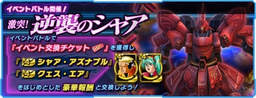 画像ギャラリー No.001のサムネイル画像 / 「ガンダムネットワーク大戦」イベントバトル“激突!逆襲のシャア”が開催に
