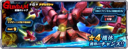 画像ギャラリー No.004のサムネイル画像 / 「ガンダムネットワーク大戦」イベントバトル“激突!逆襲のシャア”が開催に