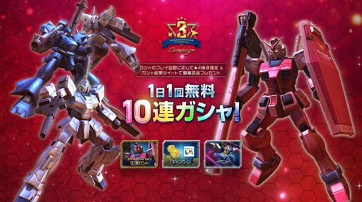 画像ギャラリー No.001のサムネイル画像 / 「ガンダムネットワーク大戦」,“3rd Anniversaryキャンペーン”がスタート。新コスト10機体の「Hi-νガンダム」登場も
