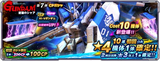 画像ギャラリー No.008のサムネイル画像 / 「ガンダムネットワーク大戦」,“3rd Anniversaryキャンペーン”がスタート。新コスト10機体の「Hi-νガンダム」登場も