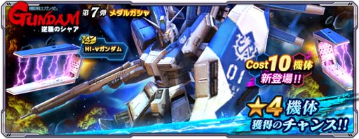 画像ギャラリー No.009のサムネイル画像 / 「ガンダムネットワーク大戦」,“3rd Anniversaryキャンペーン”がスタート。新コスト10機体の「Hi-νガンダム」登場も