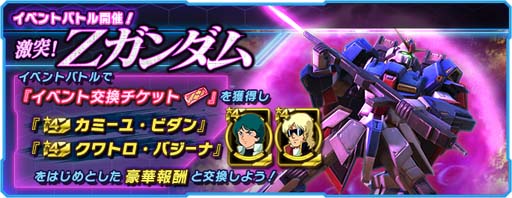 画像ギャラリー No.001のサムネイル画像 / 「ガンダムネットワーク大戦」,イベントバトル“激突!Zガンダム”開催。CPガシャ&メダルガシャに新機体登場