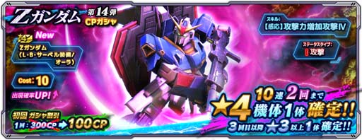 画像ギャラリー No.002のサムネイル画像 / 「ガンダムネットワーク大戦」,イベントバトル“激突!Zガンダム”開催。CPガシャ&メダルガシャに新機体登場