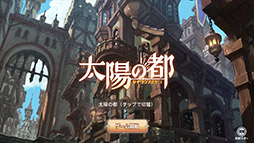 画像ギャラリー No.001のサムネイル画像 / 「太陽の都」のサービスが2020年6月29日をもって終了に