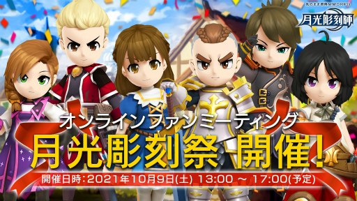 画像ギャラリー No.001のサムネイル画像 / 「月光彫刻師」オンラインファンミーティン グ“月光彫刻祭”が10月9日に開催決定