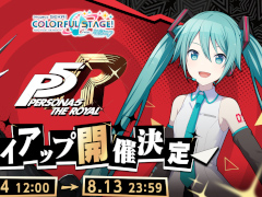 「プロセカ」,「ペルソナ5 ザ・ロイヤル」とのタイアップや,「たまごっち」とのコラボ決定などを発表。「Surges」などの楽曲も追加