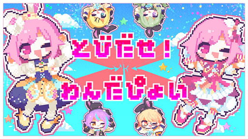 画像ギャラリー No.001のサムネイル画像 / 「プロセカ」，とびだせ！わんだぴょい（セカイver.）のフルサイズ2DMVが公開に