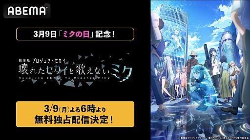 画像ギャラリー No.001のサムネイル画像 / 「劇場版プロジェクトセカイ 壊れたセカイと歌えないミク」，ABEMAで3月9日18：00に無料配信。「プロセカ」原作初のアニメ映画