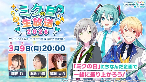 画像ギャラリー No.003のサムネイル画像 / 「プロセカ」，ミクの日記念ログインキャンペーンを開催。YouTubeとニコニコ生放送で3月9日20：00から番組を配信